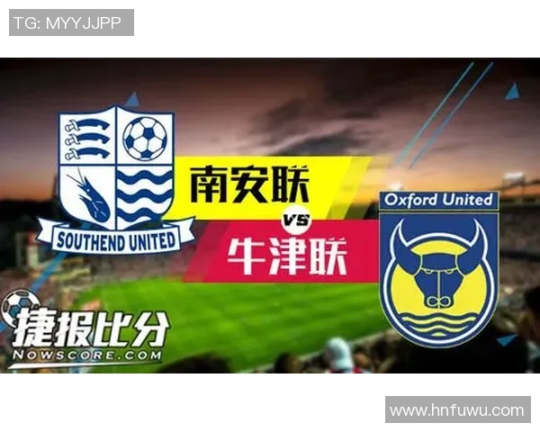 140牛津联与南安联的精彩对决分析与赛后点评