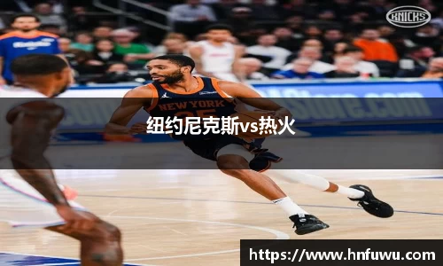 纽约尼克斯vs热火