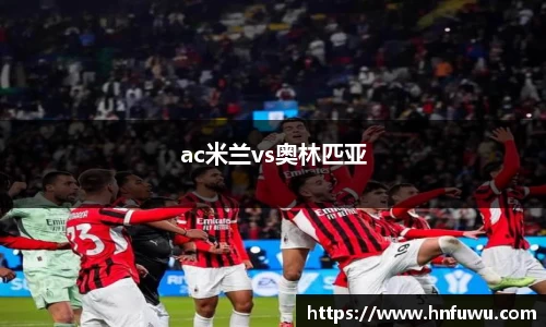 ac米兰vs奥林匹亚