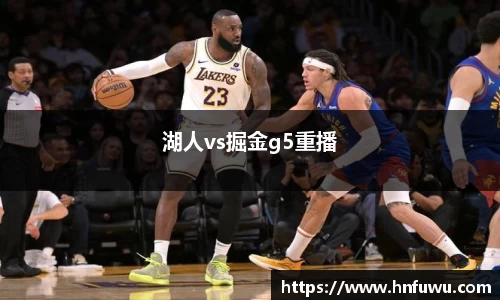 湖人vs掘金g5重播