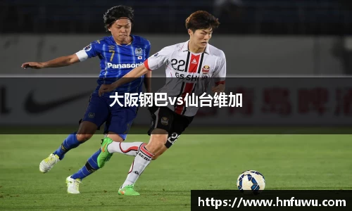 大阪钢巴vs仙台维加