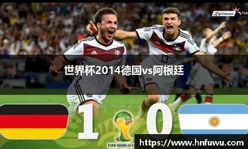 世界杯2014德国vs阿根廷