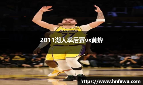 2011湖人季后赛vs黄蜂