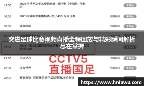 突进足球比赛视频直播全程回放与精彩瞬间解析尽在掌握