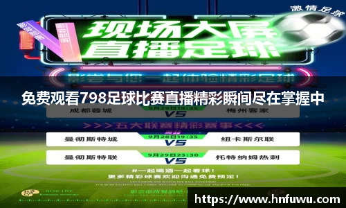 免费观看798足球比赛直播精彩瞬间尽在掌握中