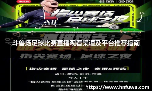 斗兽场足球比赛直播观看渠道及平台推荐指南