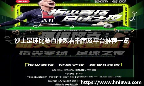 沙土足球比赛直播观看指南及平台推荐一览