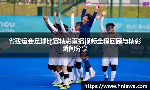 省残运会足球比赛精彩直播视频全程回顾与精彩瞬间分享