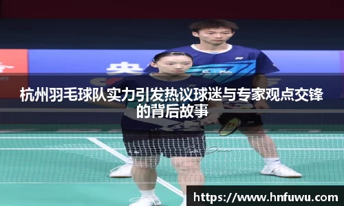 杭州羽毛球队实力引发热议球迷与专家观点交锋的背后故事