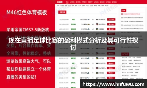 现在直播足球比赛的盈利模式分析及其可行性探讨