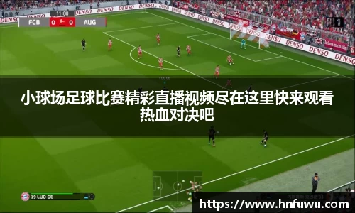 小球场足球比赛精彩直播视频尽在这里快来观看热血对决吧