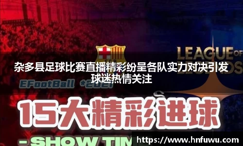 杂多县足球比赛直播精彩纷呈各队实力对决引发球迷热情关注