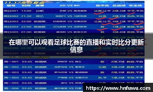 在哪里可以观看足球比赛的直播和实时比分更新信息