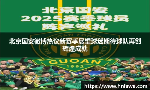 北京国安微博热议新赛季展望球迷期待球队再创辉煌成就