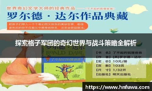 探索格子军团的奇幻世界与战斗策略全解析