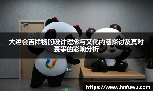 大运会吉祥物的设计理念与文化内涵探讨及其对赛事的影响分析
