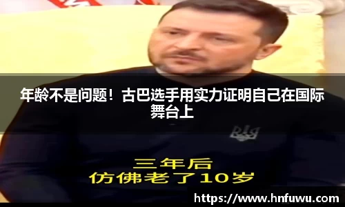 年龄不是问题！古巴选手用实力证明自己在国际舞台上
