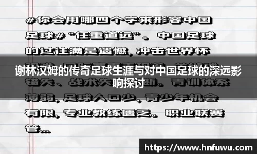 谢林汉姆的传奇足球生涯与对中国足球的深远影响探讨