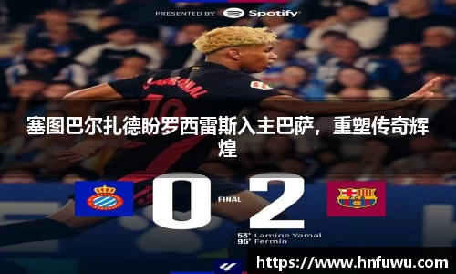 塞图巴尔扎德盼罗西雷斯入主巴萨，重塑传奇辉煌