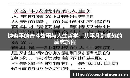 钟杏平的奋斗故事与人生哲学：从平凡到卓越的励志旅程