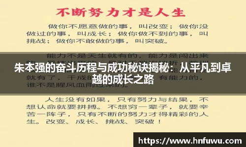 朱本强的奋斗历程与成功秘诀揭秘：从平凡到卓越的成长之路