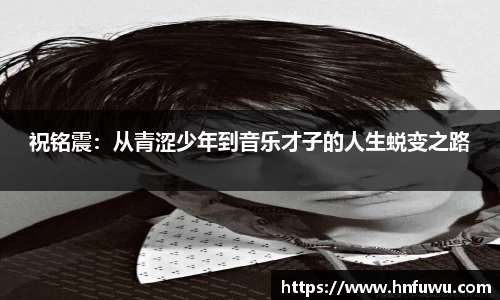 祝铭震：从青涩少年到音乐才子的人生蜕变之路