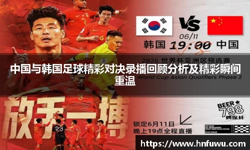 中国与韩国足球精彩对决录播回顾分析及精彩瞬间重温