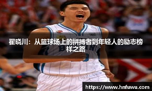 翟晓川：从篮球场上的拼搏者到年轻人的励志榜样之路