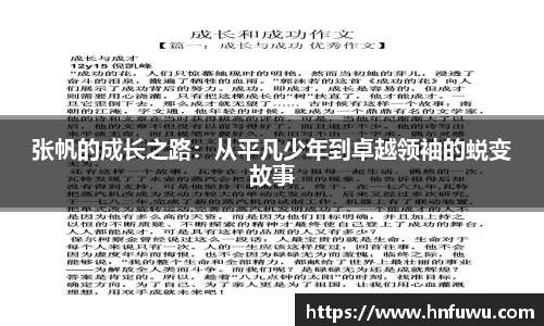 张帆的成长之路：从平凡少年到卓越领袖的蜕变故事