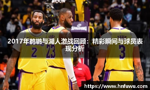 2017年鹈鹕与湖人激战回顾：精彩瞬间与球员表现分析