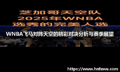 WNBA飞马对阵天空的精彩对决分析与赛季展望