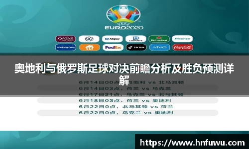 奥地利与俄罗斯足球对决前瞻分析及胜负预测详解