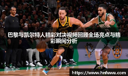 巴黎与凯尔特人精彩对决视频回顾全场亮点与精彩瞬间分析