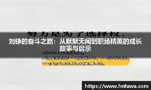 刘铮的奋斗之路：从默默无闻到职场精英的成长故事与启示