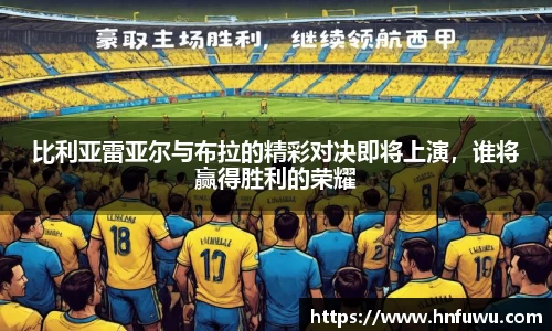 比利亚雷亚尔与布拉的精彩对决即将上演，谁将赢得胜利的荣耀