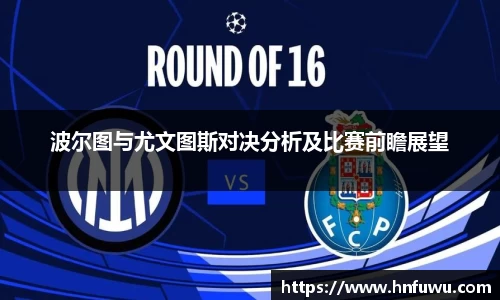 波尔图与尤文图斯对决分析及比赛前瞻展望