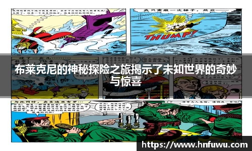 布莱克尼的神秘探险之旅揭示了未知世界的奇妙与惊喜