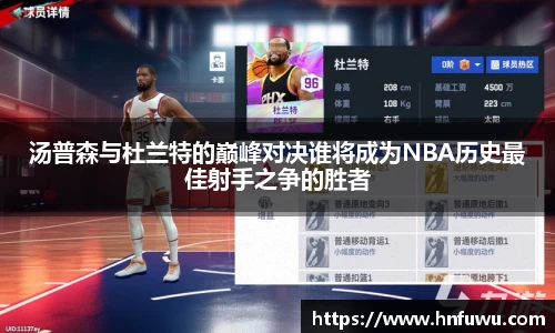 汤普森与杜兰特的巅峰对决谁将成为NBA历史最佳射手之争的胜者